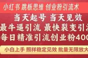 （14222期）小红书 巧用跳板思维 每日暴力引流400＋精准创业粉 小白福音 效果拉满…