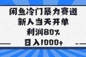 （14229期）闲鱼冷门暴力赛道，新人当天开单，利润80%，日入1000+