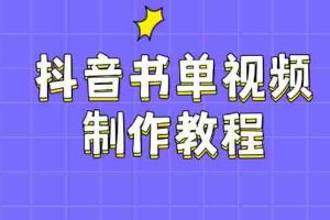 （14359期）抖音书单视频制作教程，涵盖PS、剪映、PR操作，热门原理，助你账号起飞