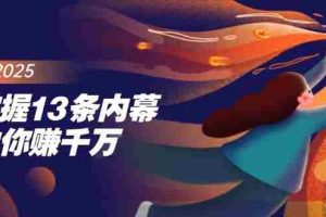 （14339期）掌握13条内幕助你赚千万，把握财富密码，特别是最后四条