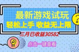 （14529期）轻松日入500+，小游戏试玩，轻松上手，收益无上限，实现睡后收益！