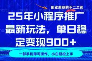 （14550期）25年小程序推广最新玩法，稳定日入900+，副业兼职的不二之选