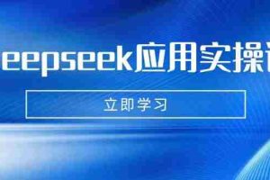 （14544期）Deepseek应用实操课：AI制作数字妈妈、写真、短视频，辅导作业，PPT制作等