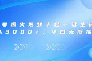 （14181期）视频号爆火视频十秒一键生成，日入3000+，小白无脑操作