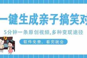 （14215期）AI一键生成搞笑亲子对话原创视频，有手机就可操作，看完就会，软件免费…