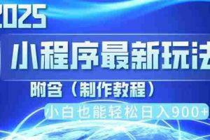 （14265期）2025最新小程序推广，纯手机操作，日入900+，小白宝妈轻松上手，上班兼…
