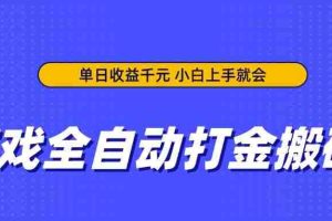 （14332期）游戏全自动打金搬砖，单日收益千元，小白上手就会