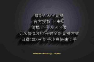 （14415期）日赚1000++！Ai无人直播躺赚新风口！无需出境，无需说话！单日收益1000+！