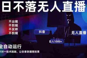 （14422期）宇宙尽头直播带货，全自动无人直播日入1000+  2025最牛逼的项目