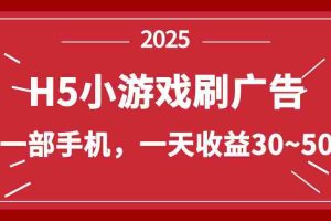 （14435期）零撸新项目！H5小游戏刷广告，单设备一天收益30~50