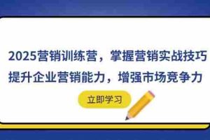 （14456期）2025营销训练营，掌握营销实战技巧，提升企业营销能力，增强市场竞争力