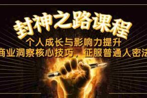 （14485期）封神之路课程，个人成长与影响力提升，商业洞察核心技巧，征服普通人密法