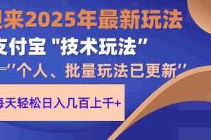 （14544期）2025支付宝分成最新玩法、一部手机、小白轻松日收几百＋