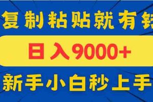 （14615期）手机发评论就有收益，一单10元日入9000+，新手小白复制粘贴秒上手
