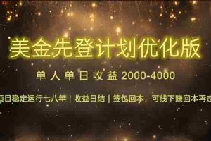 （14802期）连续7-8年创单日收益冠军项目，日收益$600-1200