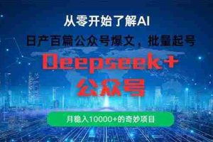 （14859期）日产百篇公众号爆文，批量起号，月稳入10000+的奇妙项目