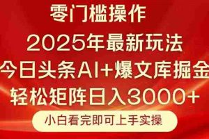 （14870期）今日头条2025年最新玩法，思路简单，复制粘贴，轻松实现矩阵日入3000+
