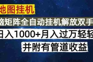 （14878期）高德地图挂机每天几分钟日入1000+无脑操作，可矩阵并附有管道收益
