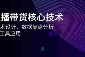 （14889期）AI直播带货核心技术，主播话术设计，数据复盘分析，AI智能工具应用