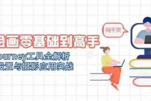 （14887期）AI绘画零基础到高手，Midjourney工具全解析，参数设置与摄影应用实战