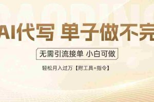 （14892期）AI代写接单，一单一结多劳多得，当天做当天见收益，单子接不完，日入多…