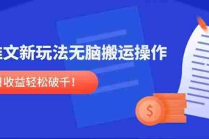 （14891期）小说推文新玩法，无脑搬运操作，单号日收益轻松破千！