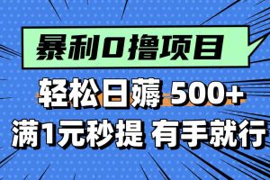 （14928期）零撸小任务，轻松日薅500+，满1元秒提现，小白有手就能做
