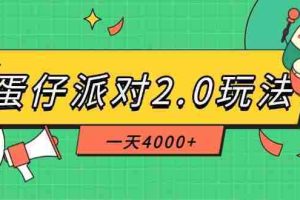 （14935期）蛋仔派对2.0玩法，一天4000+，超级冷门玩法，一部手机稳定操作
