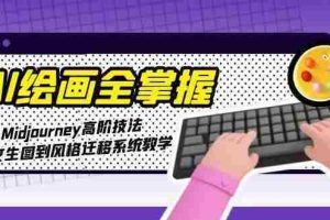 （15020期）AI绘画全掌握：Midjourney高阶技法，从文生图到风格迁移系统教学
