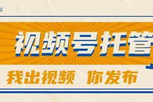 （15033期）【视频号托管 】团队提供视频，你出账号，最高躺赚1W+