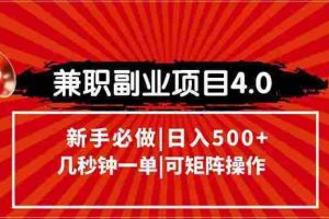 （15073期）兼职副业项目4.0玩法，信息录入，阶梯收入模式，几秒一单，可矩阵操作…