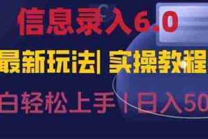 （15168期）信息录入6.0，几秒钟一单，一部手机即可，无需经验照抄答案，随时随.地…