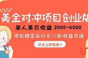 （15166期）美金对冲创业项目，日收益1000-4000，小众暴力项目