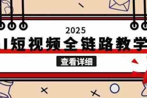 （15162期）2025AI短视频全链路教学，文案图片视频生成，解决自媒体创作痛点