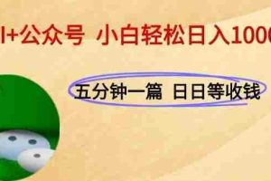 （15132期）AI+公众号，每天十分钟，轻松日入1000+