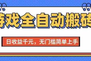 （15238期）游戏全自动搬砖项目，日收益千元，无门槛简单上手