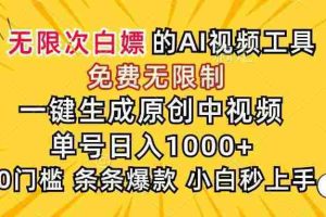 （15231期）超强大的AI工具，免费无限制，一键生成原创中视频，单号日入1000+，小…