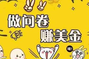 （15216期）海外问卷赚美金！！！日入无上限，可批量矩阵可招人开工作室无限放大