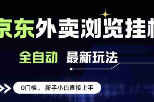 （15347期）京东外卖浏览全自动项目，操作简单0成本，新手小白轻松一天500+