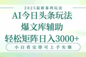 （15356期）今日头条2025年最新暴利玩法，一键生成爆款，轻松实现矩阵日入3000+