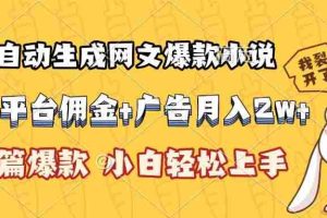 （15390期）AI自动生成网文爆款小说，小说平台佣金加广告月入2w+，篇篇爆款，小白…