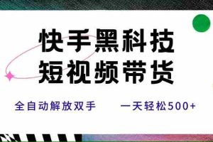 （15456期）快手黑科技短视频带货，条条原创无脑搬运，新手小白轻松一天500+