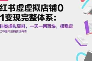 （15489期）小红书虚拟店铺0-1变现完整体系：卖学科类虚拟资料，一天一两百块，很稳定