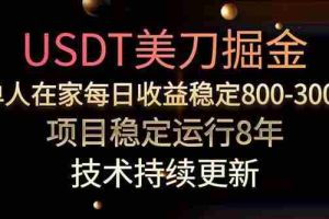 （15527期）USDT美刀掘金，单人每日收益800-3000，稳定运行8年
