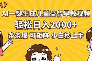（15520期）AI一键生成儿童益智早教视频，轻松日入2000+，条条爆款，小白秒上手，…
