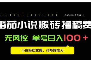 （15651期）番茄小说创作人搬砖赚稿费，无风控单号日入100＋，小白轻松掌握，可矩…