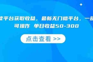 （15652期）零撸阅读平台获取收益，最新无门槛平台，一部手机即可操作 单日收益50-300