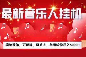 （15660期）音乐挂机赚米计划｜你的碎片时间，正在变成「流动的收益」