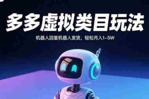 （15880期）多多虚拟类目玩法，机器人回复机器人发货，轻松月入1-5W