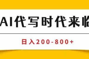 （15913期）AI代写商单变现，月入过万，永不淘汰副业兼职【保姆级SOP手册】